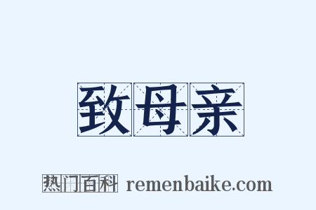 致母亲是什么意思的图片